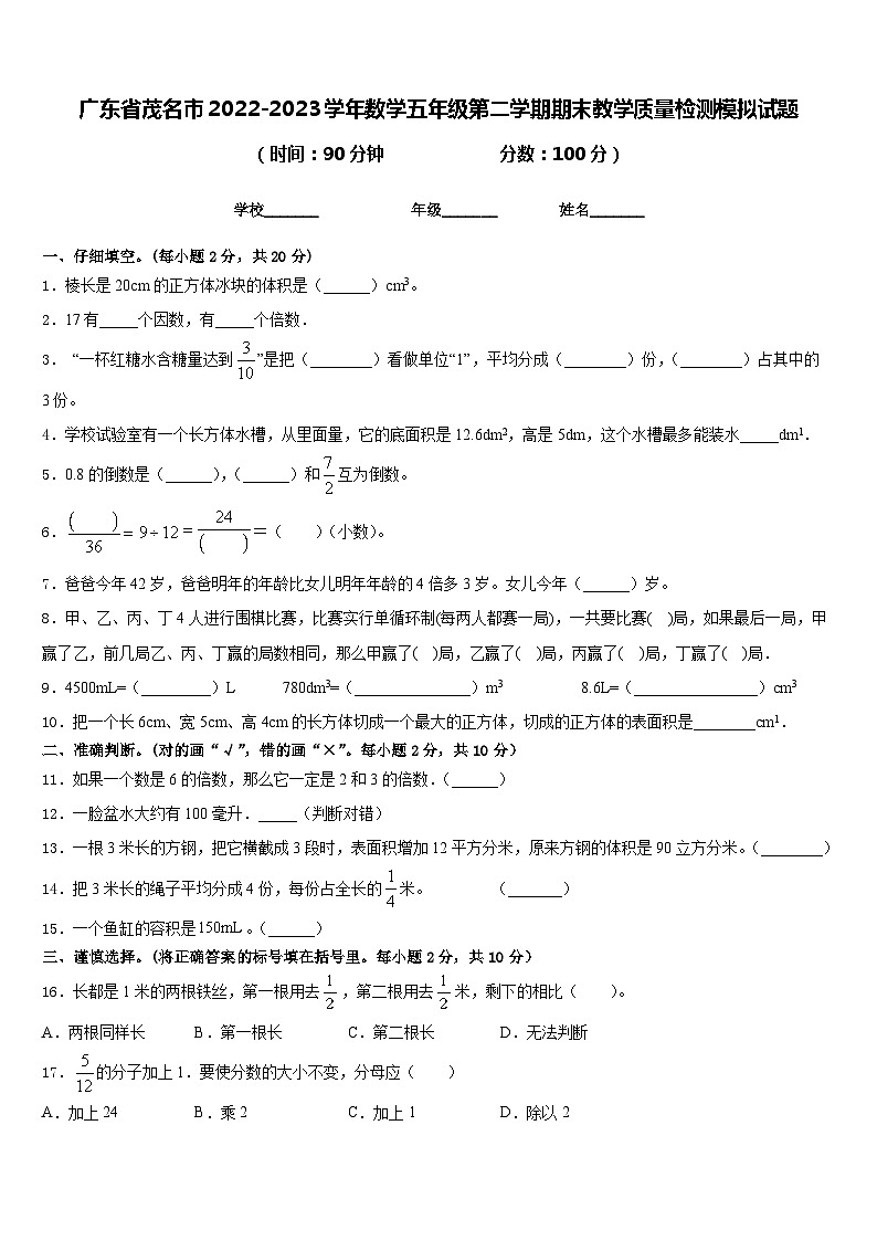 广东省茂名市2022-2023学年数学五年级第二学期期末教学质量检测模拟试题含答案第1页