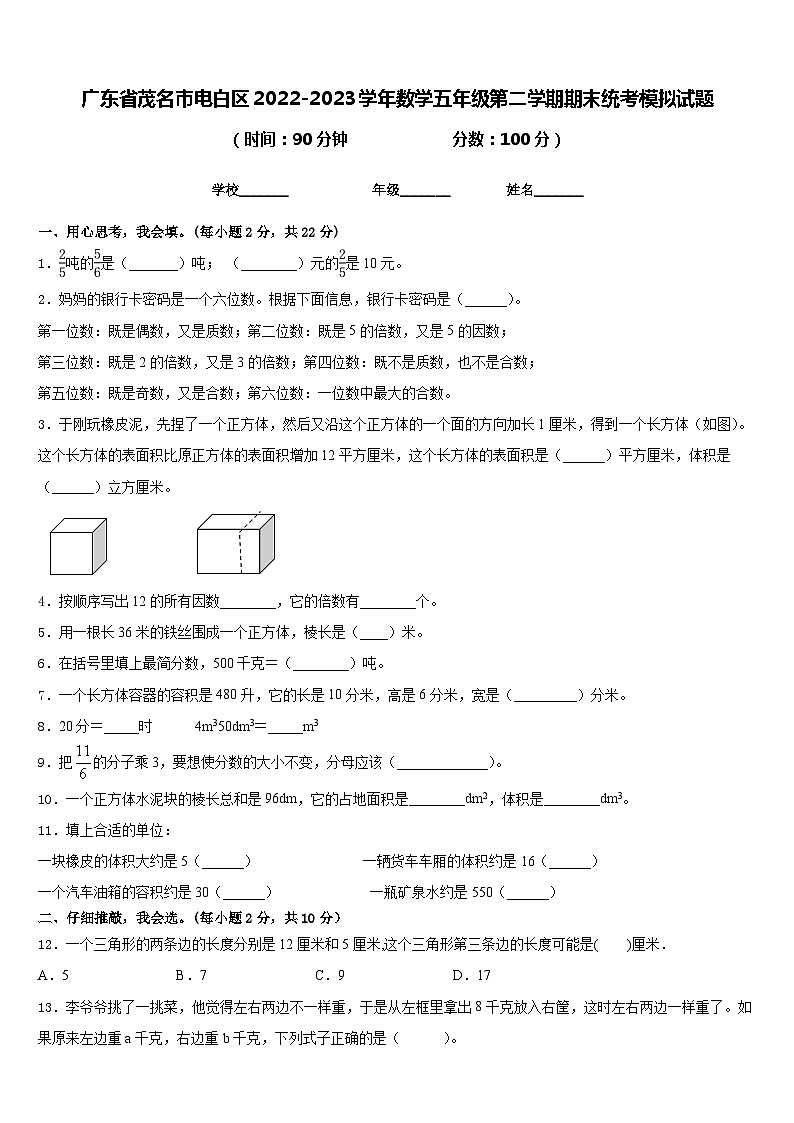 广东省茂名市电白区2022-2023学年数学五年级第二学期期末统考模拟试题含答案第1页