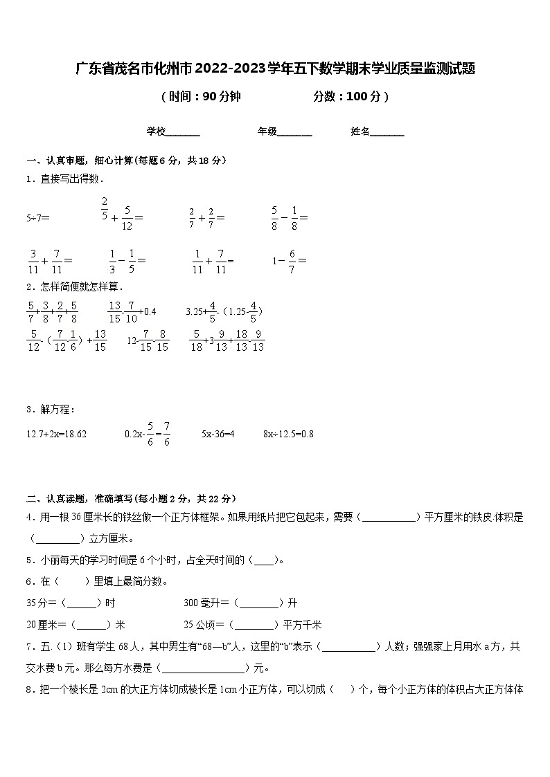 广东省茂名市化州市2022-2023学年五下数学期末学业质量监测试题含答案01