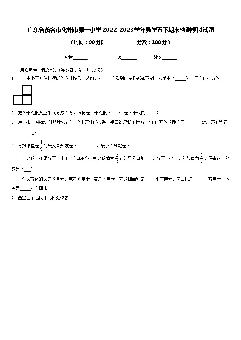 广东省茂名市化州市第一小学2022-2023学年数学五下期末检测模拟试题含答案01