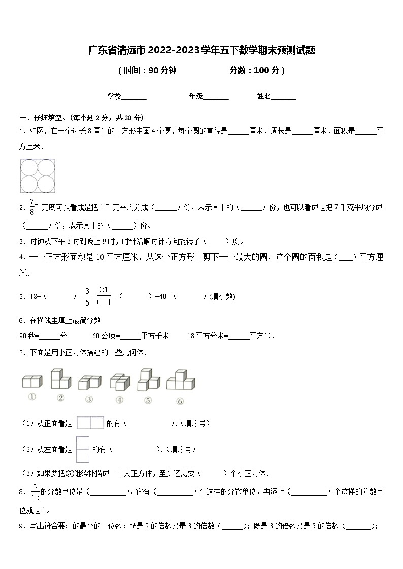 广东省清远市2022-2023学年五下数学期末预测试题含答案第1页