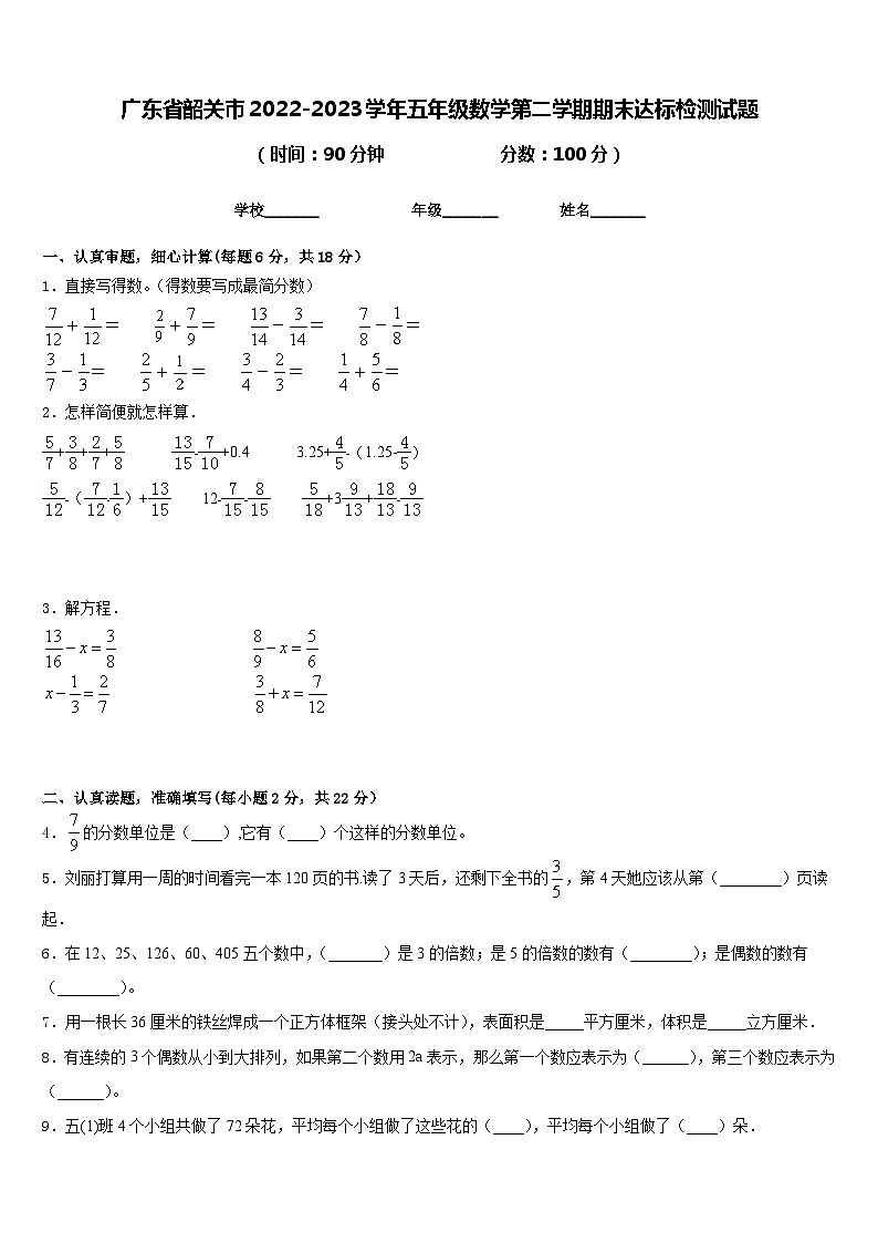 广东省韶关市2022-2023学年五年级数学第二学期期末达标检测试题含答案01