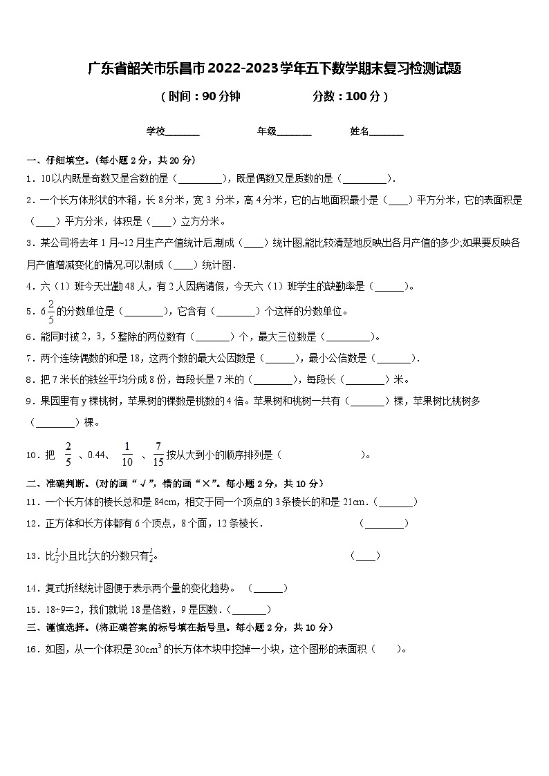 广东省韶关市乐昌市2022-2023学年五下数学期末复习检测试题含答案01