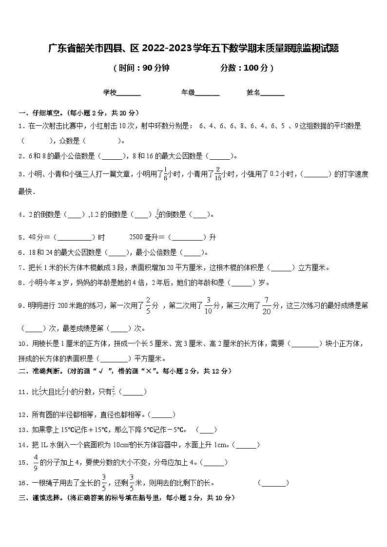 广东省韶关市四县、区2022-2023学年五下数学期末质量跟踪监视试题含答案01