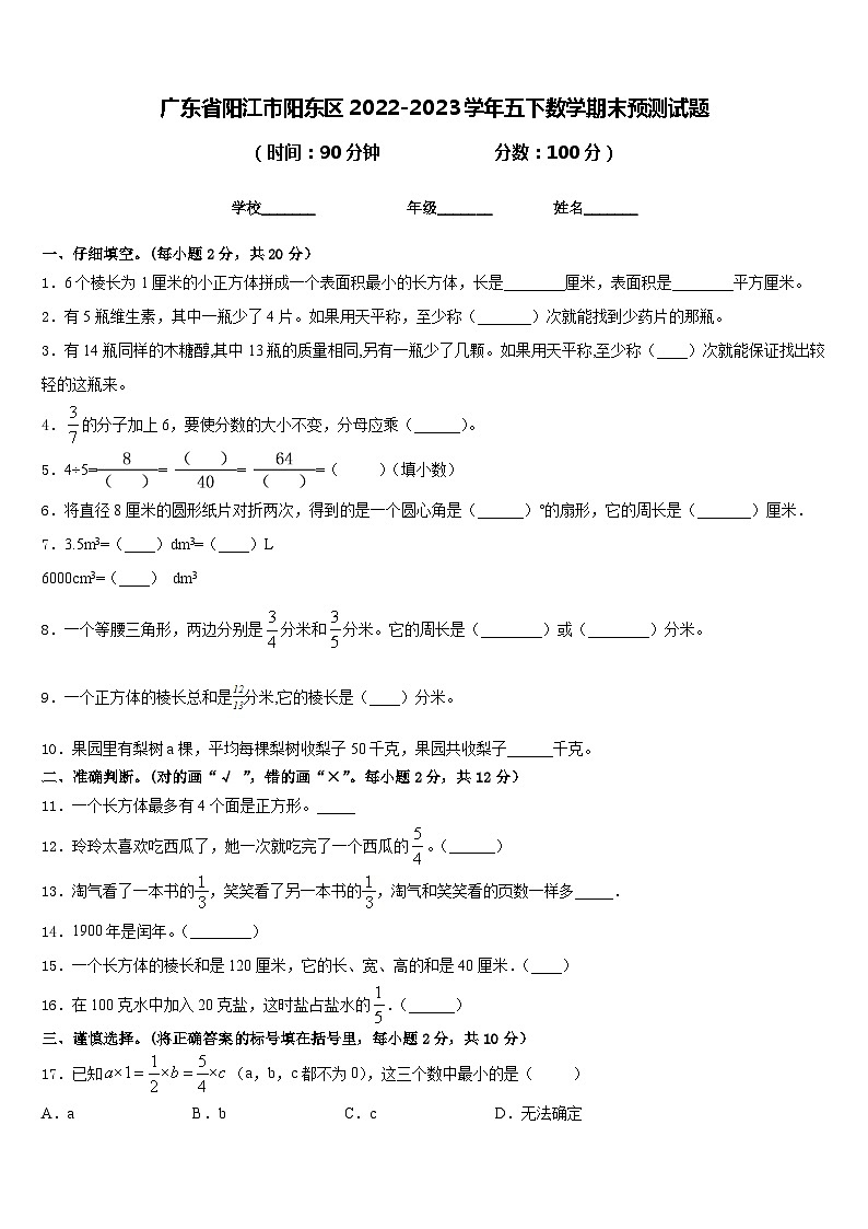广东省阳江市阳东区2022-2023学年五下数学期末预测试题含答案01