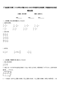 广东省湛江市第二十七中学小学部2022-2023学年数学五年级第二学期期末综合测试模拟试题含答案