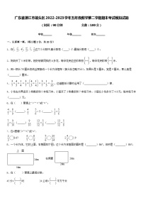 广东省湛江市坡头区2022-2023学年五年级数学第二学期期末考试模拟试题含答案