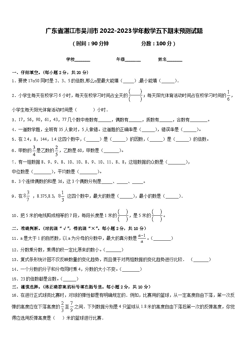 广东省湛江市吴川市2022-2023学年数学五下期末预测试题含答案第1页