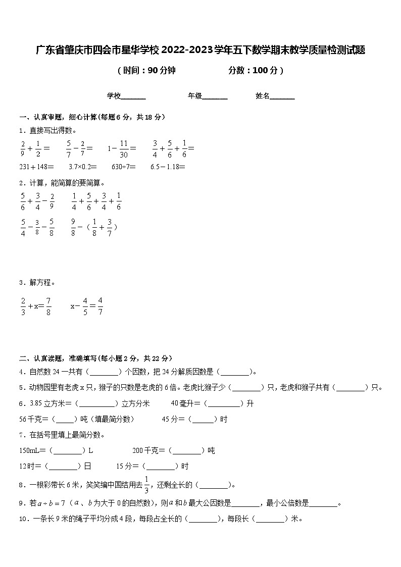 广东省肇庆市四会市星华学校2022-2023学年五下数学期末教学质量检测试题含答案第1页