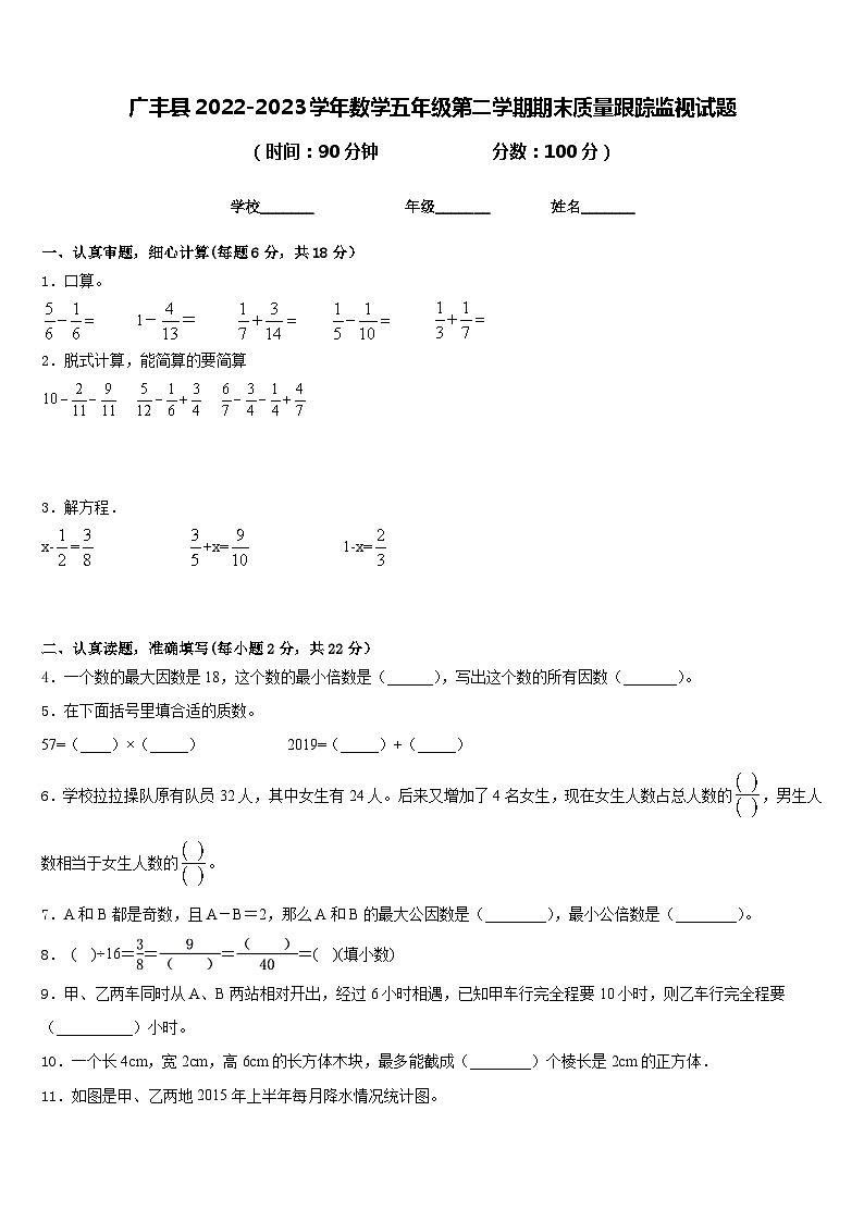 广丰县2022-2023学年数学五年级第二学期期末质量跟踪监视试题含答案第1页