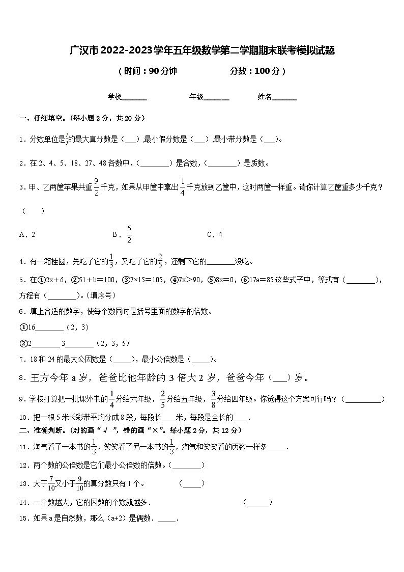 广汉市2022-2023学年五年级数学第二学期期末联考模拟试题含答案第1页