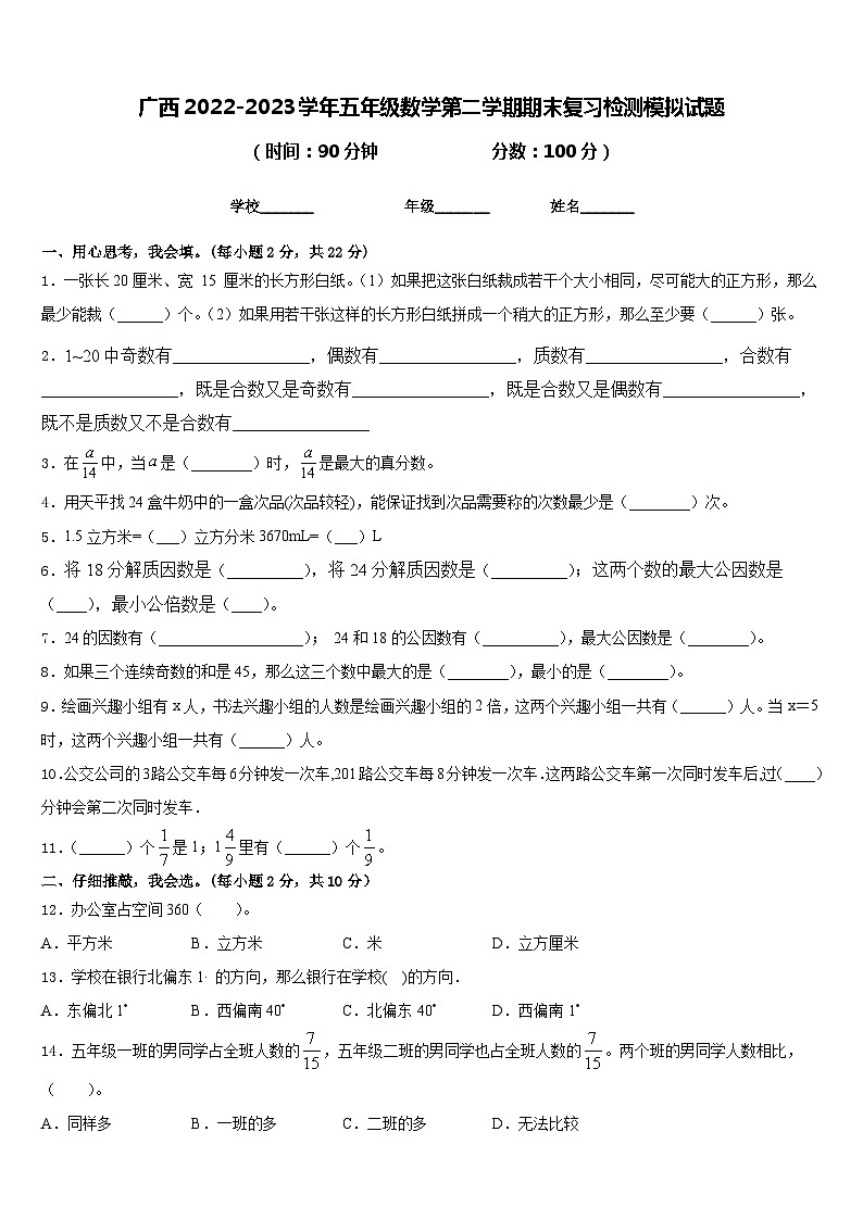 广西2022-2023学年五年级数学第二学期期末复习检测模拟试题含答案第1页