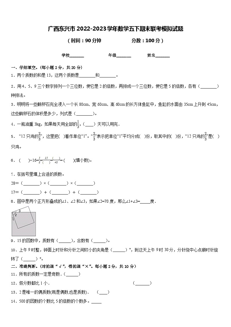 广西东兴市2022-2023学年数学五下期末联考模拟试题含答案第1页