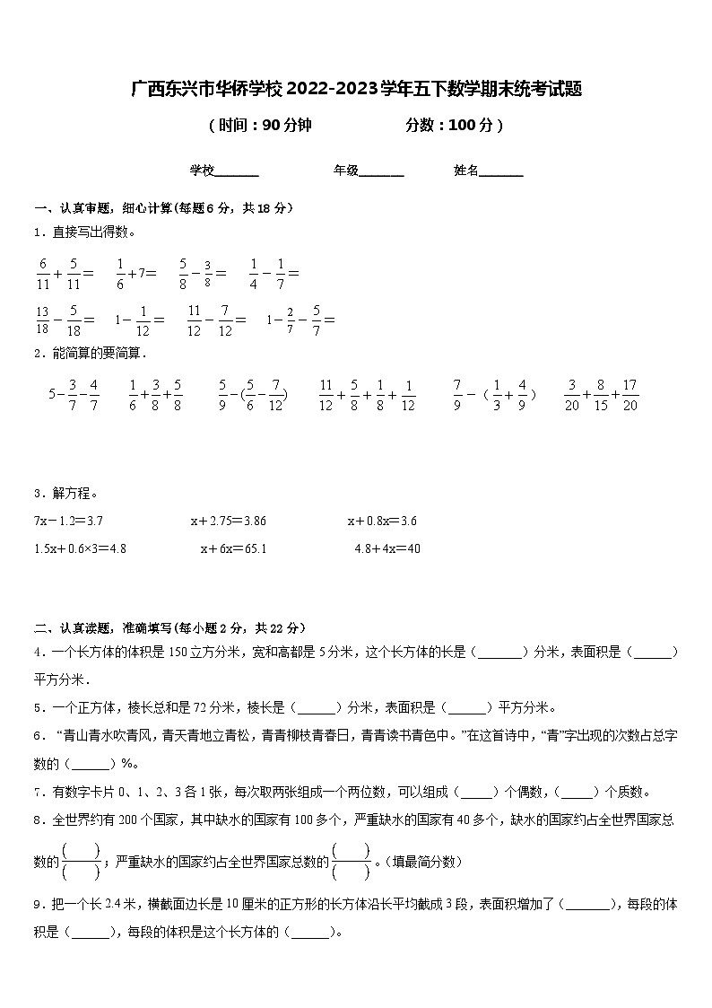 广西东兴市华侨学校2022-2023学年五下数学期末统考试题含答案01