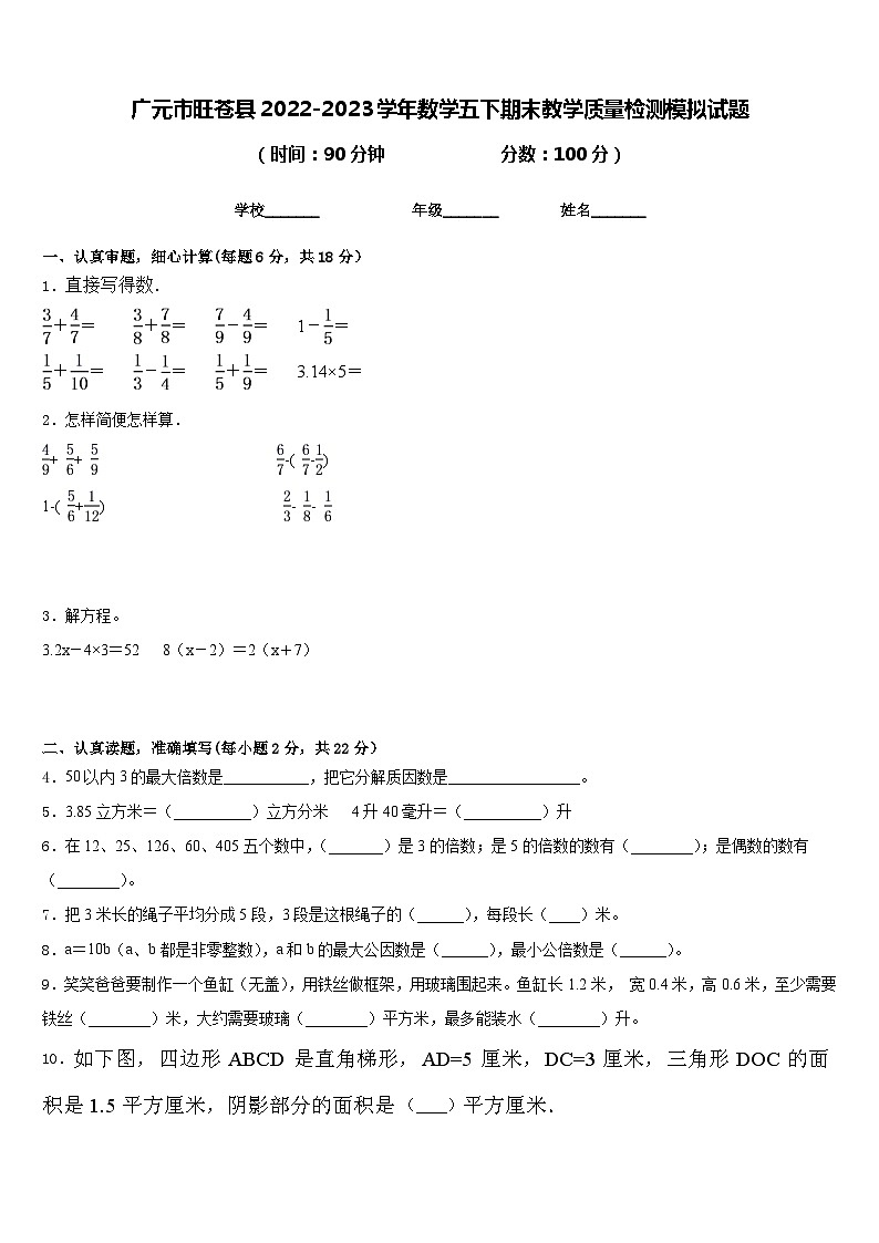 广元市旺苍县2022-2023学年数学五下期末教学质量检测模拟试题含答案第1页