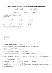 广西南宁市马山县2022-2023学年五下数学期末质量跟踪监视模拟试题含答案