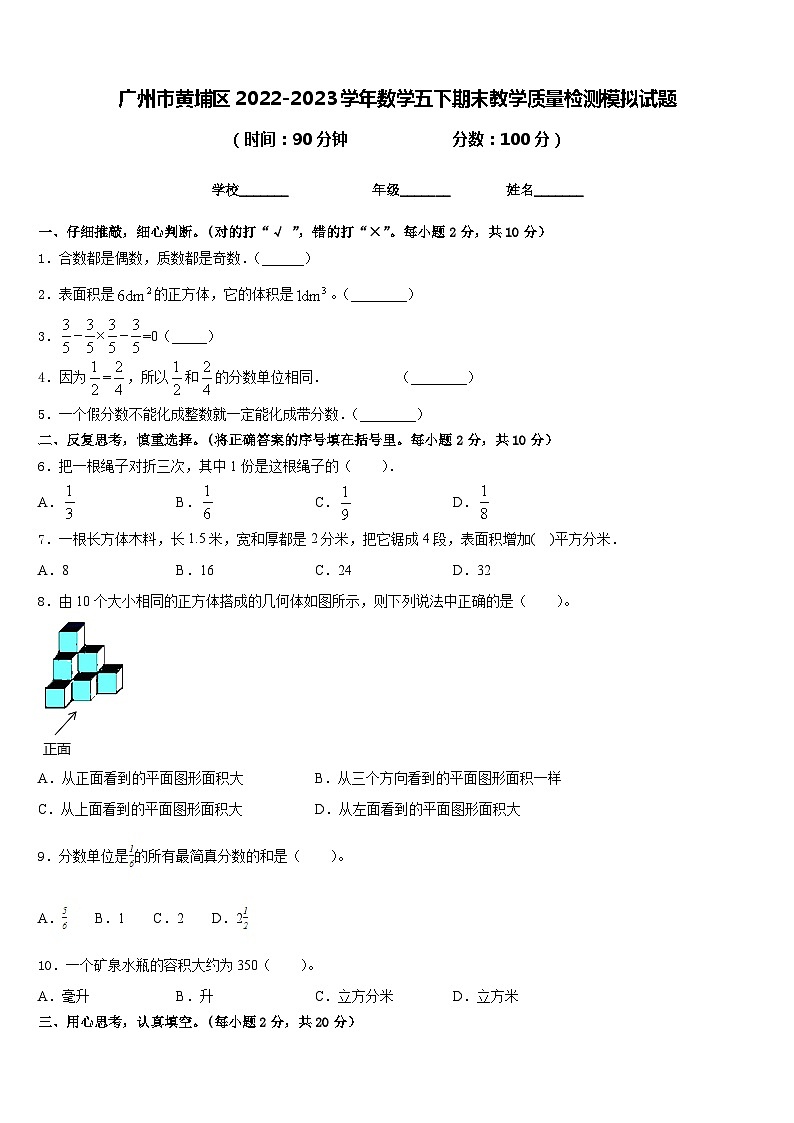 广州市黄埔区2022-2023学年数学五下期末教学质量检测模拟试题含答案01