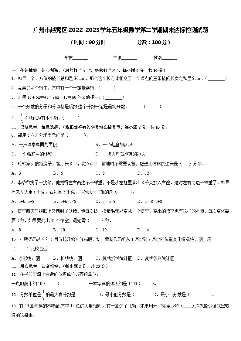 广州市越秀区2022-2023学年五年级数学第二学期期末达标检测试题含答案第1页
