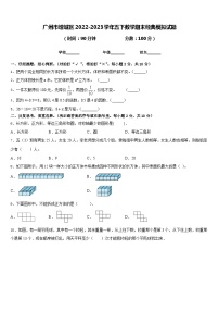 广州市增城区2022-2023学年五下数学期末经典模拟试题含答案