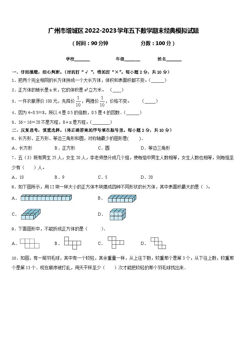 广州市增城区2022-2023学年五下数学期末经典模拟试题含答案第1页