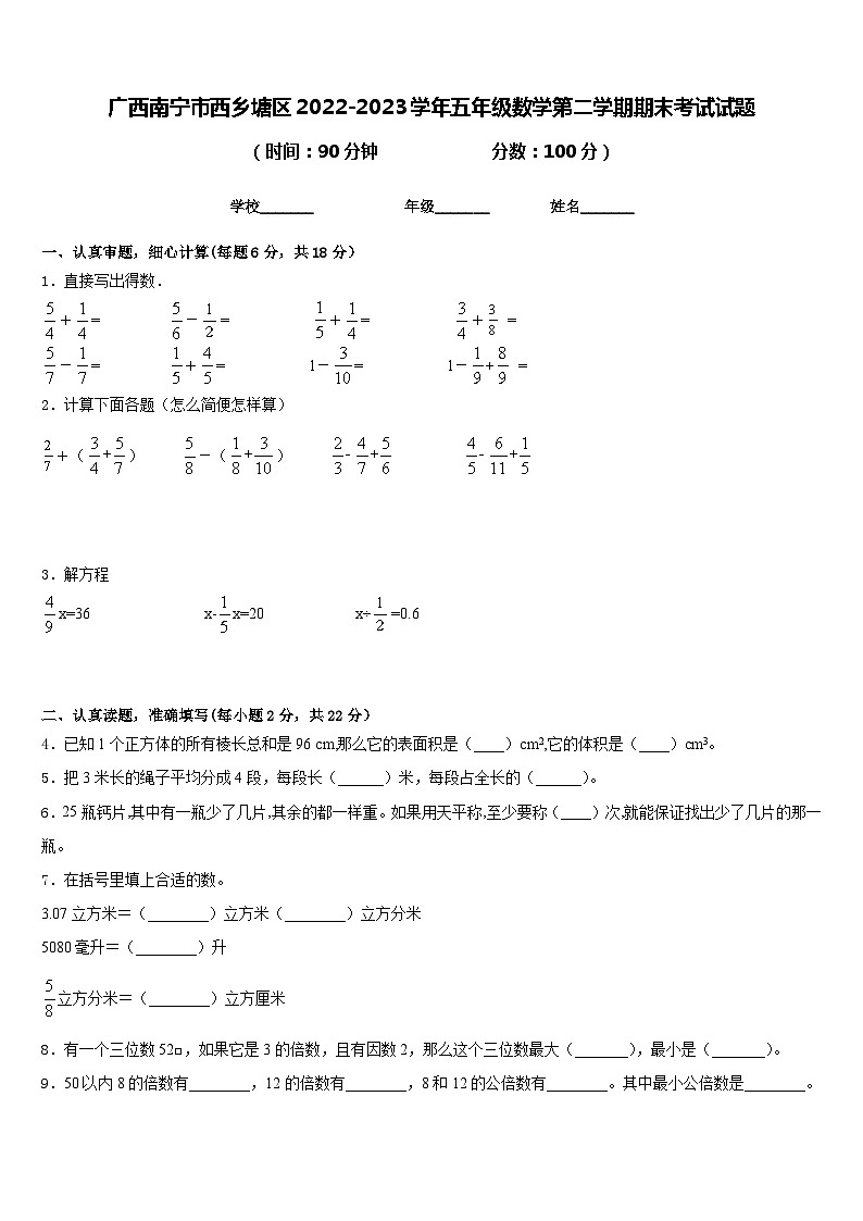 广西南宁市西乡塘区2022-2023学年五年级数学第二学期期末考试试题含答案01