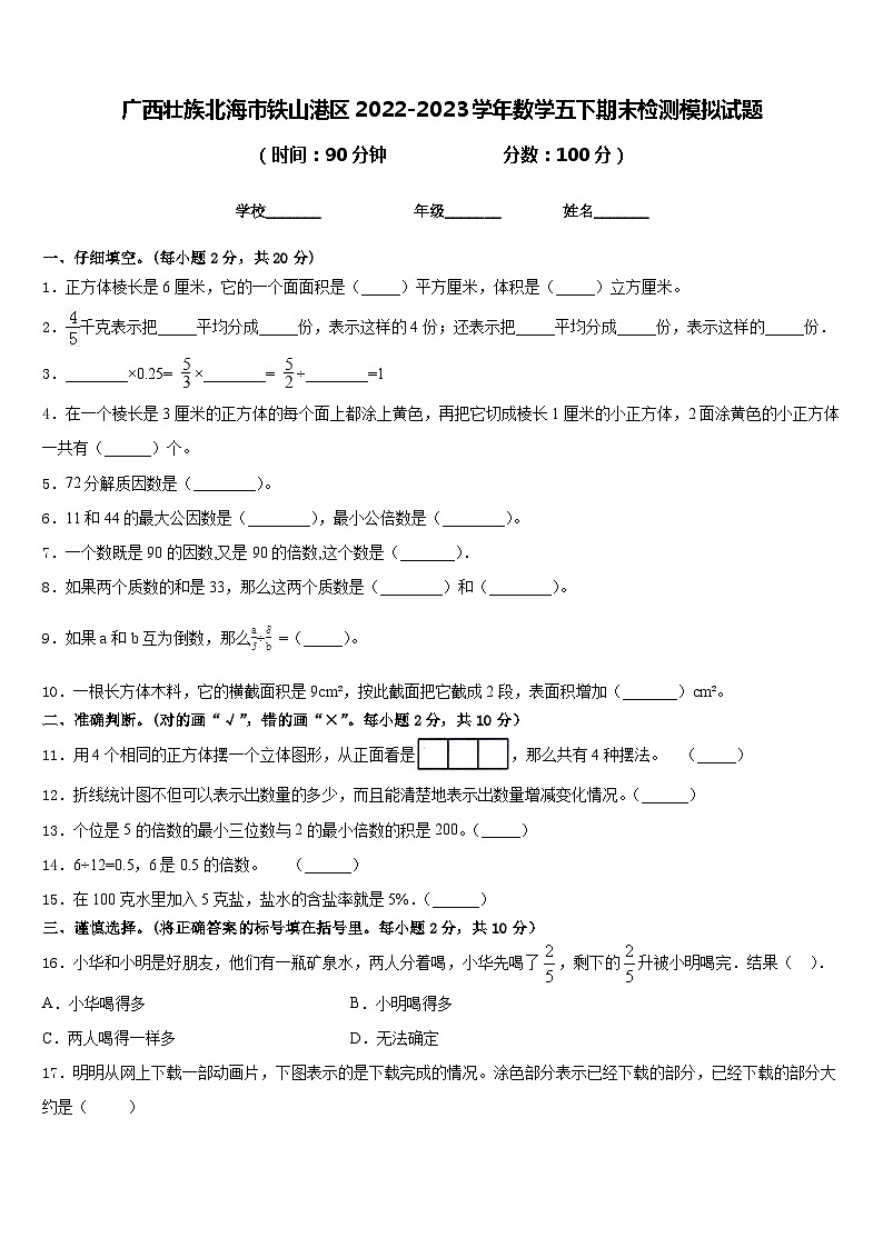 广西壮族北海市铁山港区2022-2023学年数学五下期末检测模拟试题含答案第1页