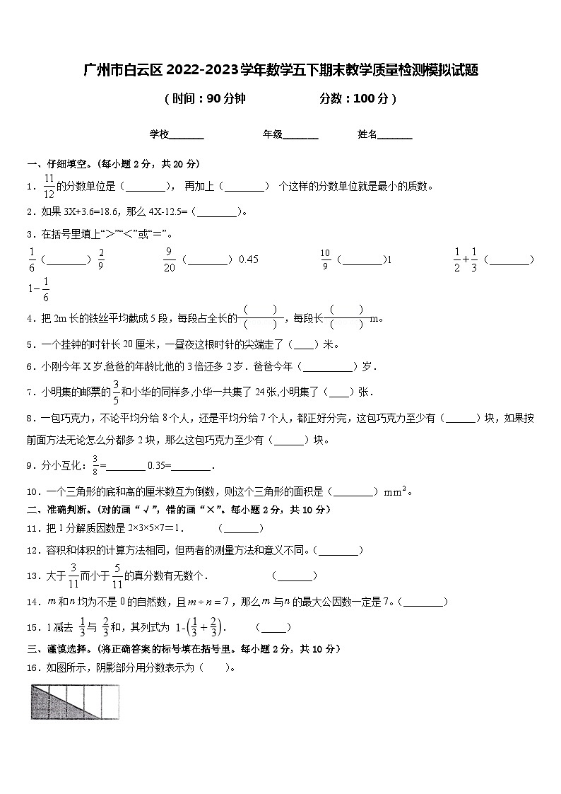 广州市白云区2022-2023学年数学五下期末教学质量检测模拟试题含答案第1页