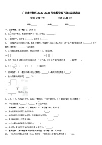 广元市元坝区2022-2023学年数学五下期末监测试题含答案