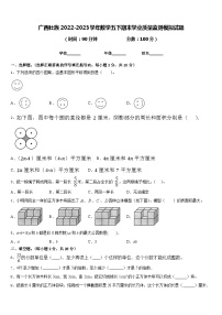 广西壮族2022-2023学年数学五下期末学业质量监测模拟试题含答案