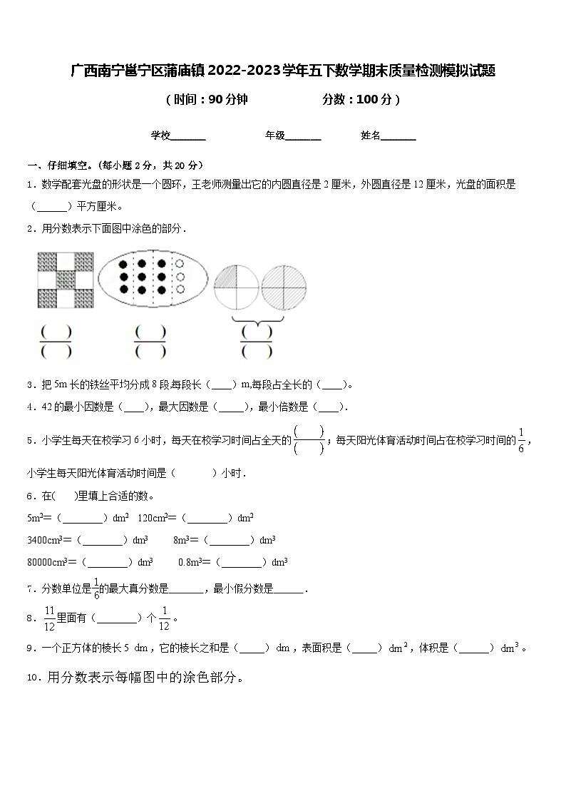 广西南宁邕宁区蒲庙镇2022-2023学年五下数学期末质量检测模拟试题含答案第1页