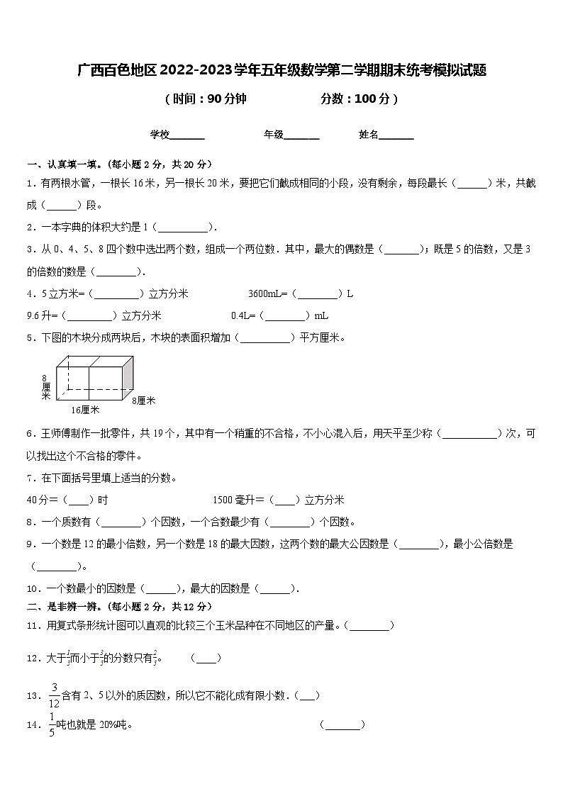 广西百色地区2022-2023学年五年级数学第二学期期末统考模拟试题含答案第1页
