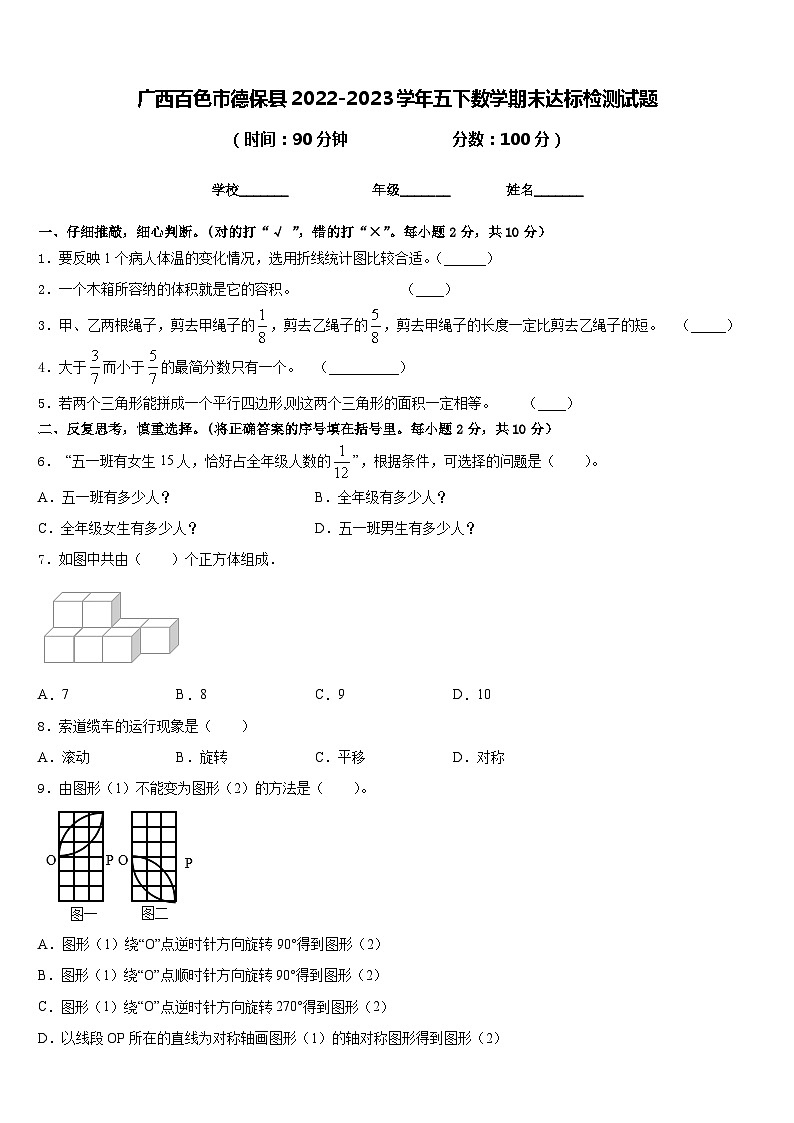 广西百色市德保县2022-2023学年五下数学期末达标检测试题含答案第1页
