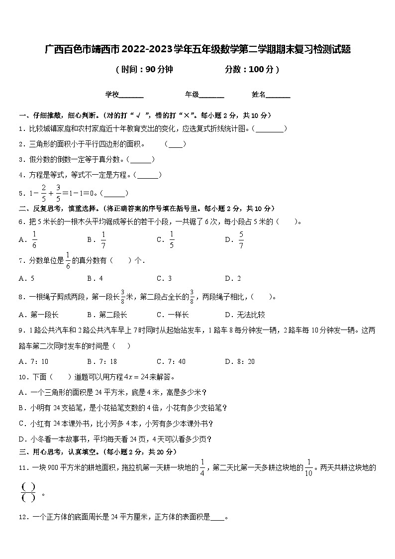 广西百色市靖西市2022-2023学年五年级数学第二学期期末复习检测试题含答案第1页