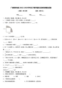 广西桂林地区2022-2023学年五下数学期末达标检测模拟试题含答案