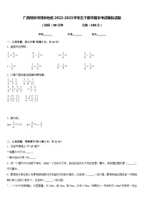 广西桂林市桂林地区2022-2023学年五下数学期末考试模拟试题含答案