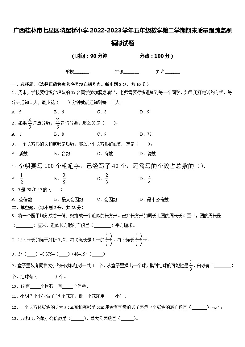 广西桂林市七星区将军桥小学2022-2023学年五年级数学第二学期期末质量跟踪监视模拟试题含答案01