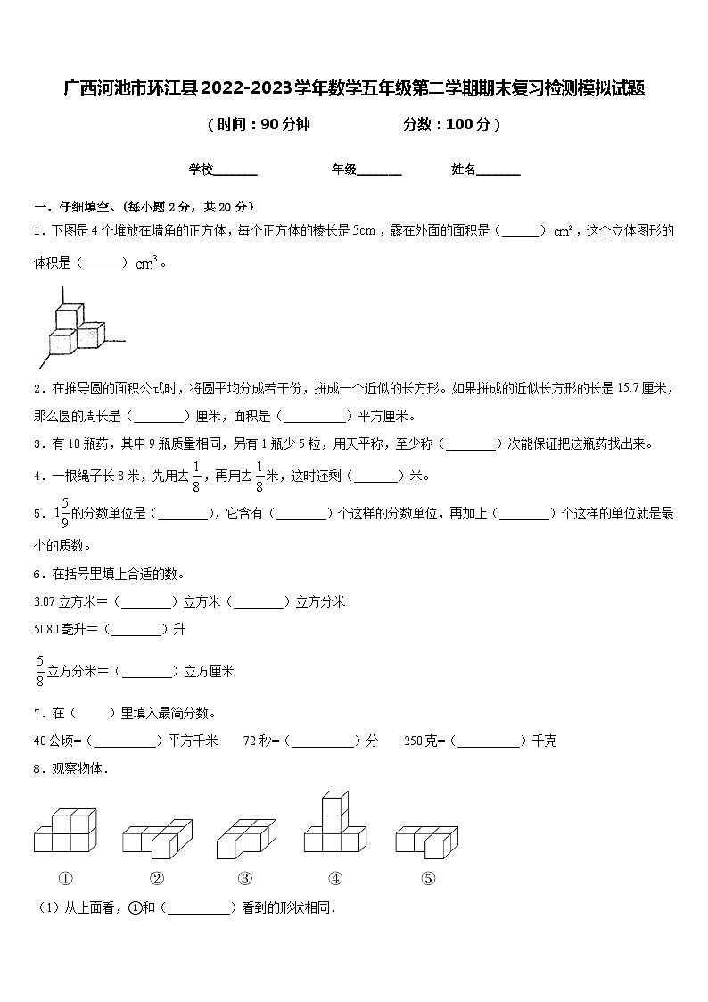广西河池市环江县2022-2023学年数学五年级第二学期期末复习检测模拟试题含答案01