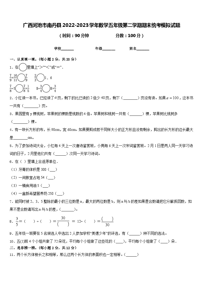 广西河池市南丹县2022-2023学年数学五年级第二学期期末统考模拟试题含答案01