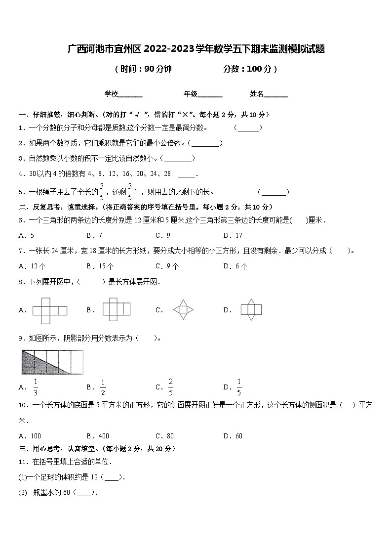 广西河池市宜州区2022-2023学年数学五下期末监测模拟试题含答案第1页