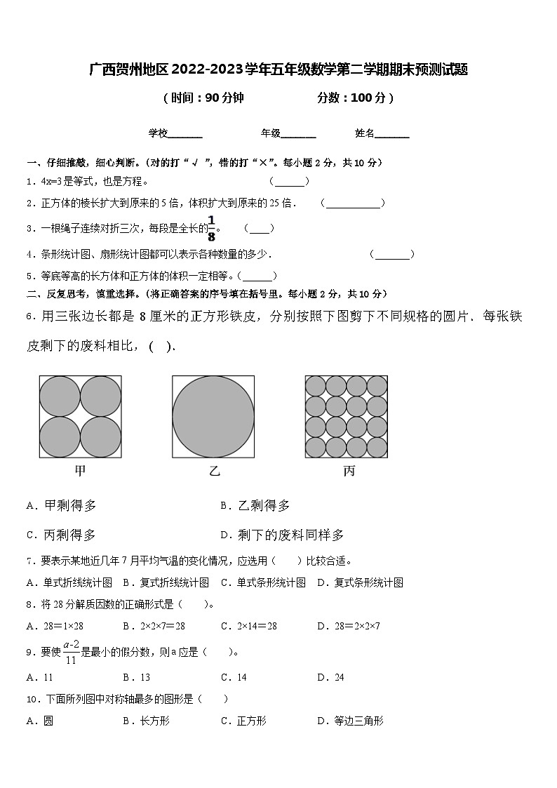 广西贺州地区2022-2023学年五年级数学第二学期期末预测试题含答案01