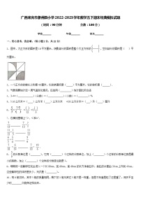 广西来宾市象州县小学2022-2023学年数学五下期末经典模拟试题含答案