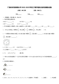 广西来宾市象州县小学2022-2023学年五下数学期末达标检测模拟试题含答案