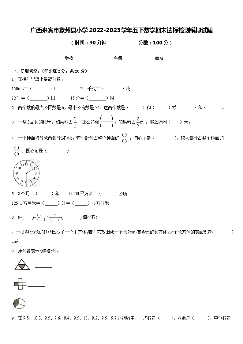 广西来宾市象州县小学2022-2023学年五下数学期末达标检测模拟试题含答案第1页