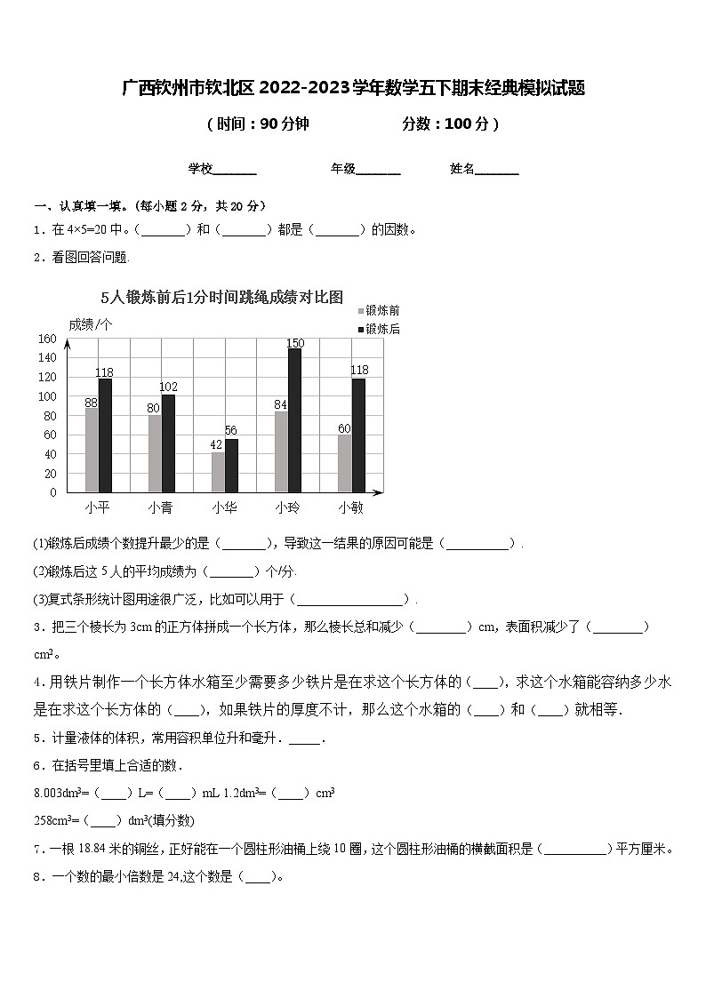 广西钦州市钦北区2022-2023学年数学五下期末经典模拟试题含答案第1页