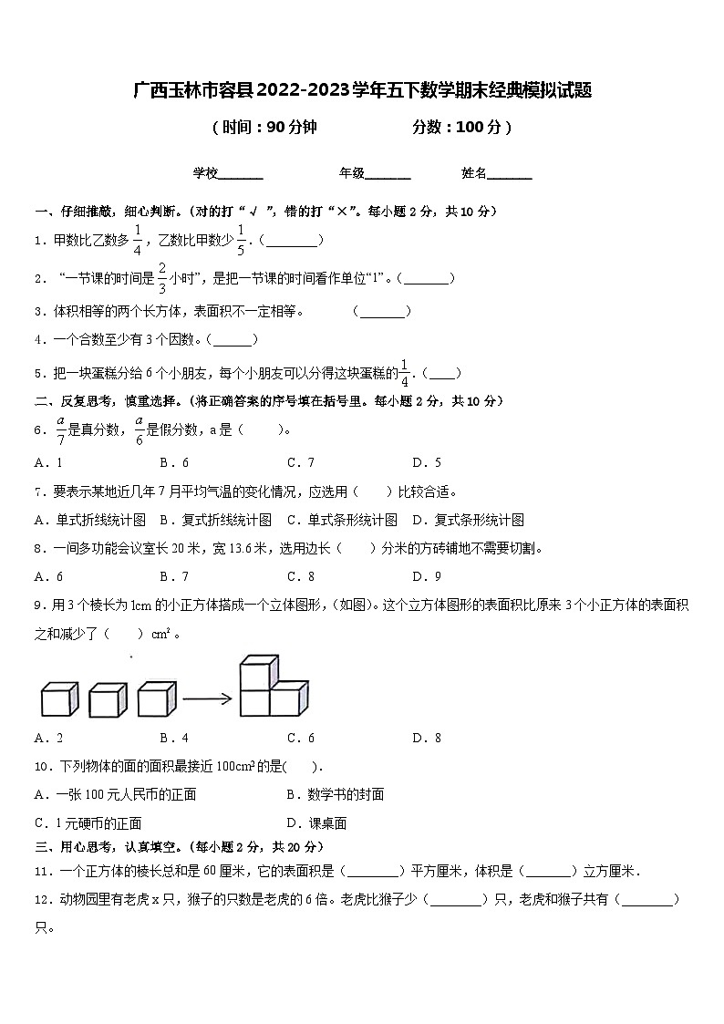 广西玉林市容县2022-2023学年五下数学期末经典模拟试题含答案01