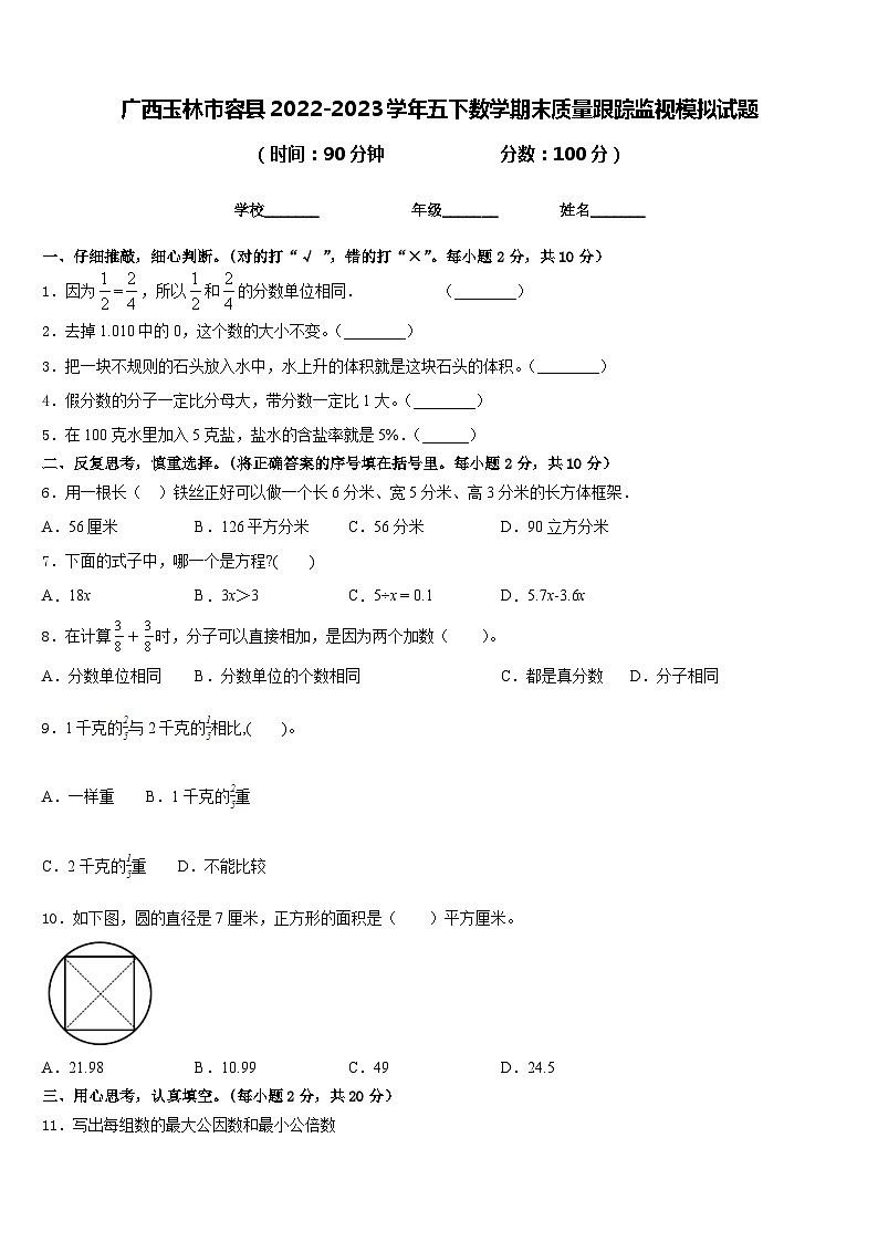 广西玉林市容县2022-2023学年五下数学期末质量跟踪监视模拟试题含答案第1页