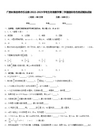 广西壮族百色市乐业县2022-2023学年五年级数学第二学期期末综合测试模拟试题含答案