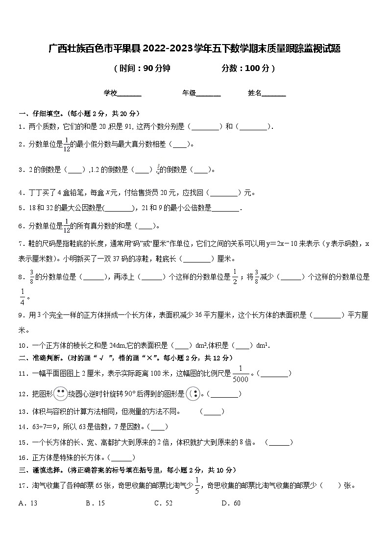 广西壮族百色市平果县2022-2023学年五下数学期末质量跟踪监视试题含答案01