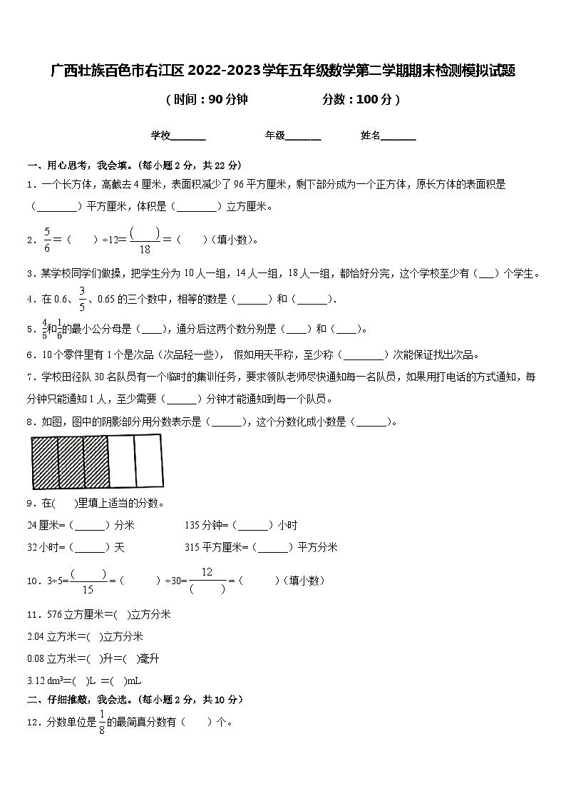 广西壮族百色市右江区2022-2023学年五年级数学第二学期期末检测模拟试题含答案第1页