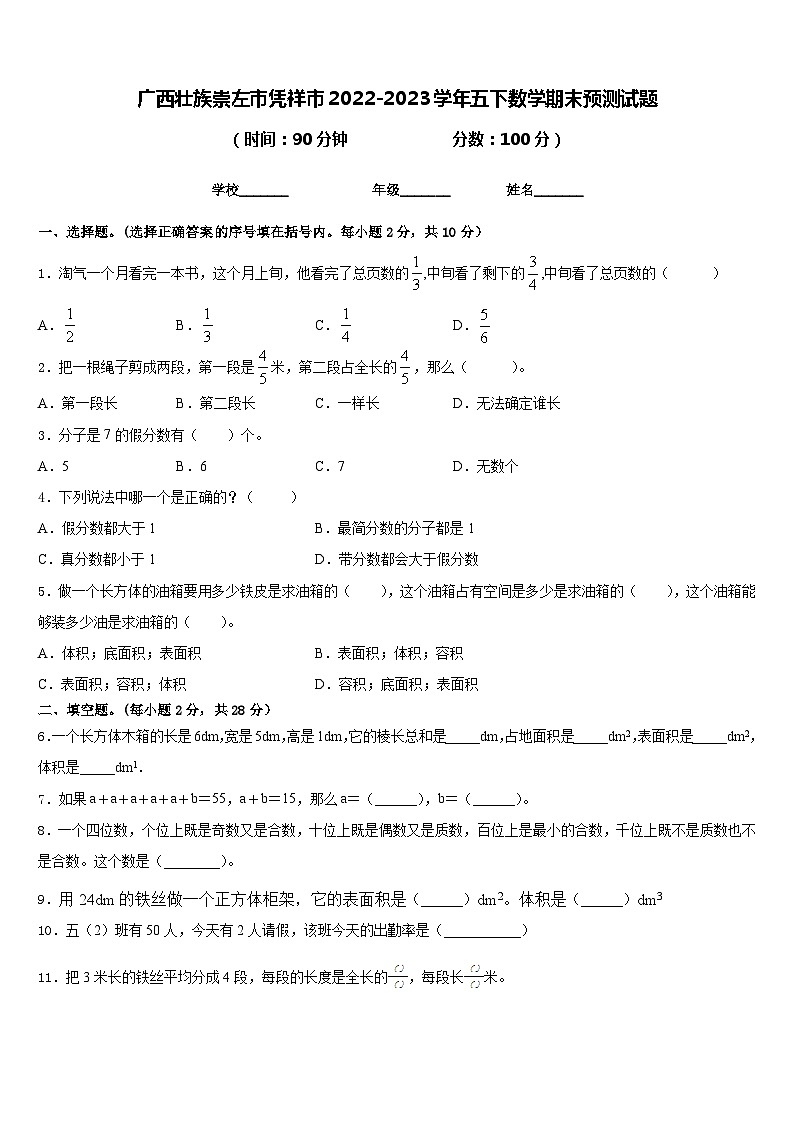 广西壮族崇左市凭祥市2022-2023学年五下数学期末预测试题含答案第1页